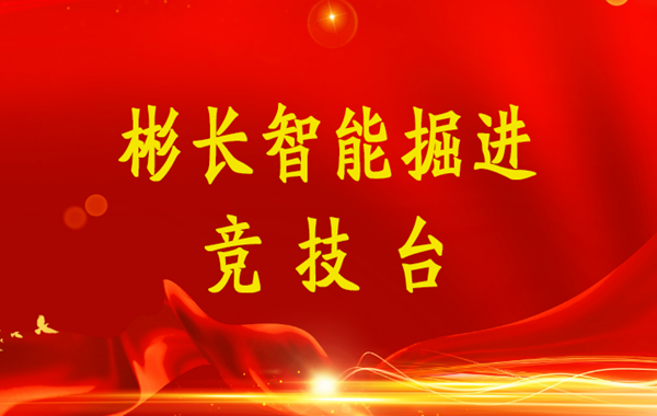 1652239289805394.png 伟德国际1946官方网智能掘进竞技台(小字).png