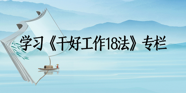 1661151074924906.jpg 干好事情18法.jpg